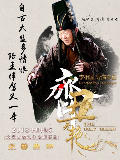 周公公(《齊醜無艷》中趙津生飾演的角色) 周公公(《齊醜無艷》中趙津生飾演的角色)