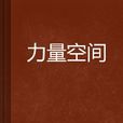 力量空間