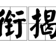 銜揭 銜揭