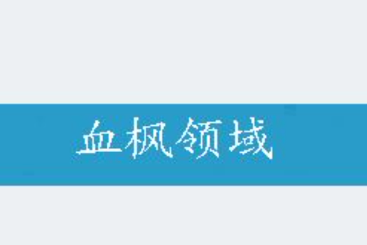 血楓領域