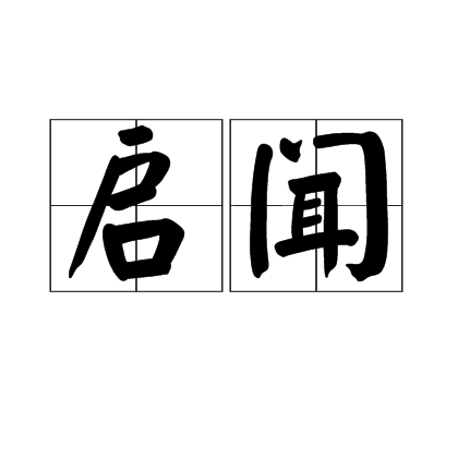 啟聞 啟聞