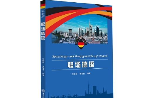 職場德語(中山大學出版社2017年11月出版的書籍) 職場德語(中山大學出版社2017年11月出版的書籍)