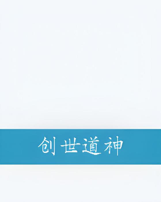 創世道神 創世道神
