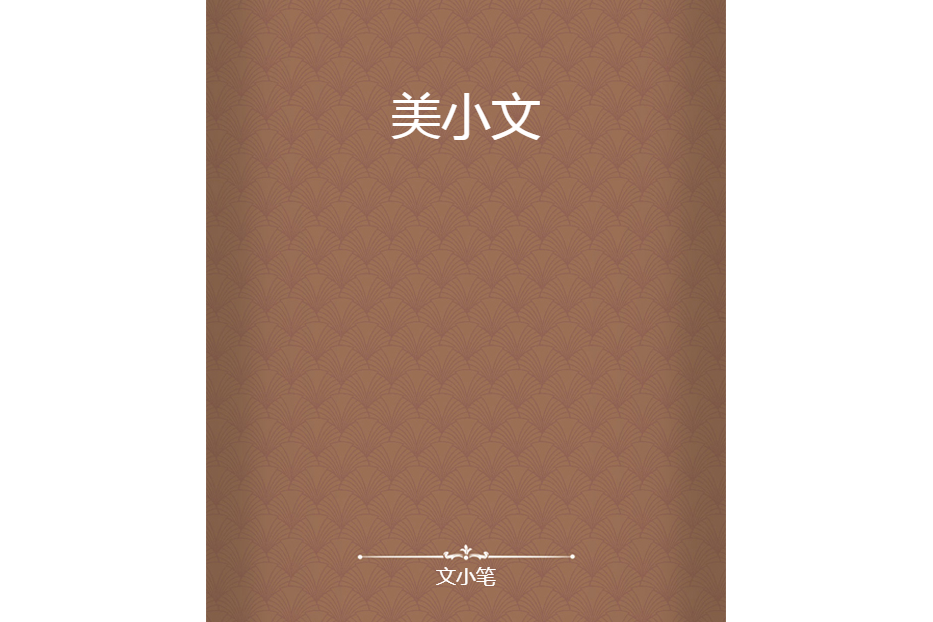 美小文 美小文