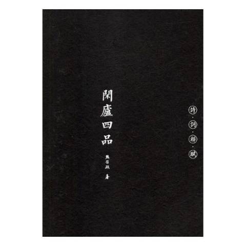 閒廬四品 閒廬四品