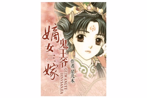 嫡女三嫁 嫡女三嫁