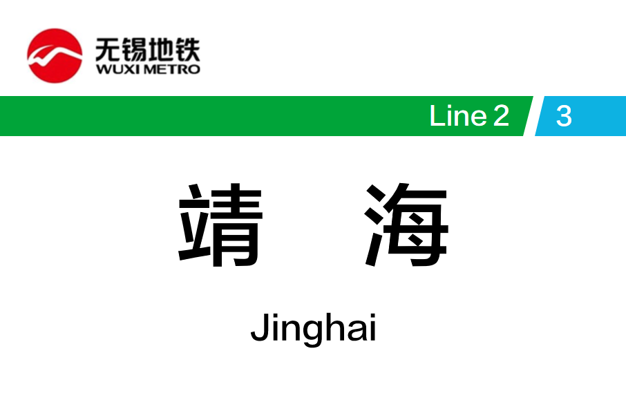 靖海站 靖海站