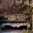 馬臻墓 馬臻墓