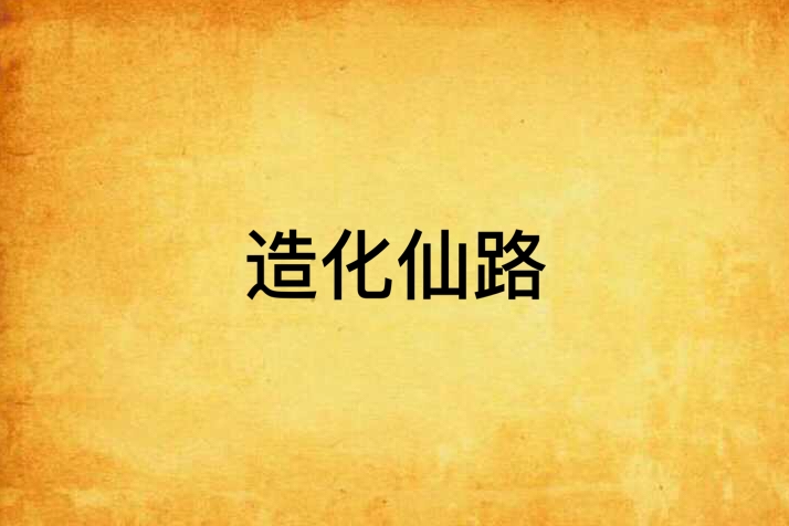 造化仙路 造化仙路
