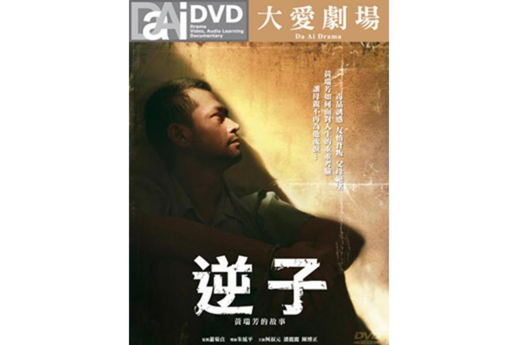 逆子(2010年柯叔元、陳博正、潘麗麗主演電視劇) 逆子(2010年柯叔元、陳博正、潘麗麗主演電視劇)