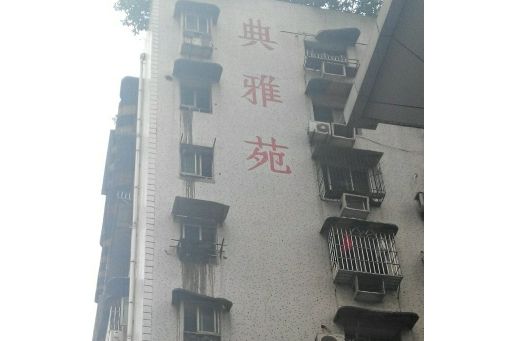 典雅苑 典雅苑
