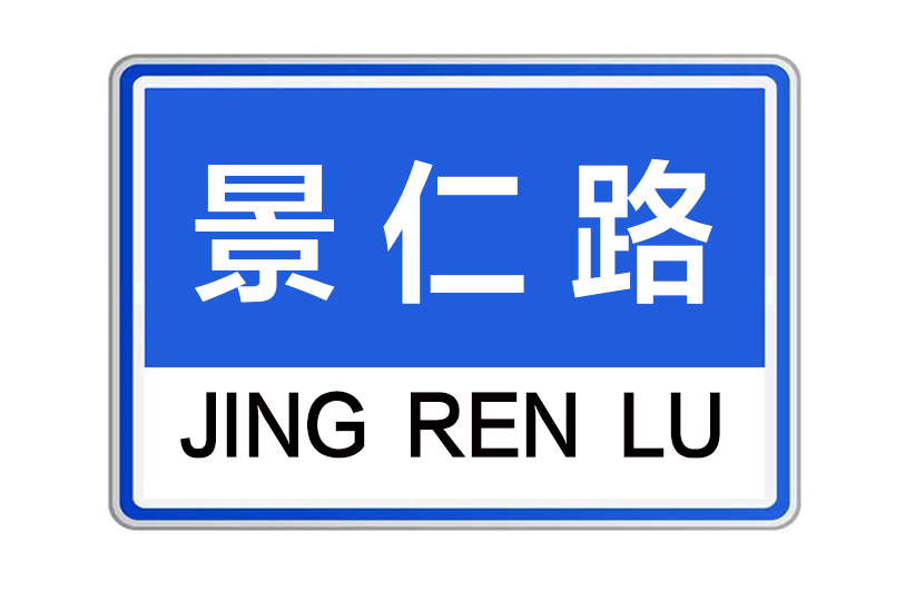 景仁路