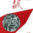 狂飆(2007年百花洲文藝出版社出版的圖書) 狂飆(2007年百花洲文藝出版社出版的圖書)