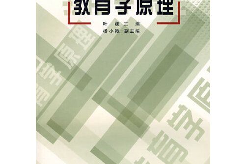 教育學原理(2007年人民教育出版社出版的圖書) 教育學原理(2007年人民教育出版社出版的圖書)
