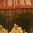春江忠魂 春江忠魂