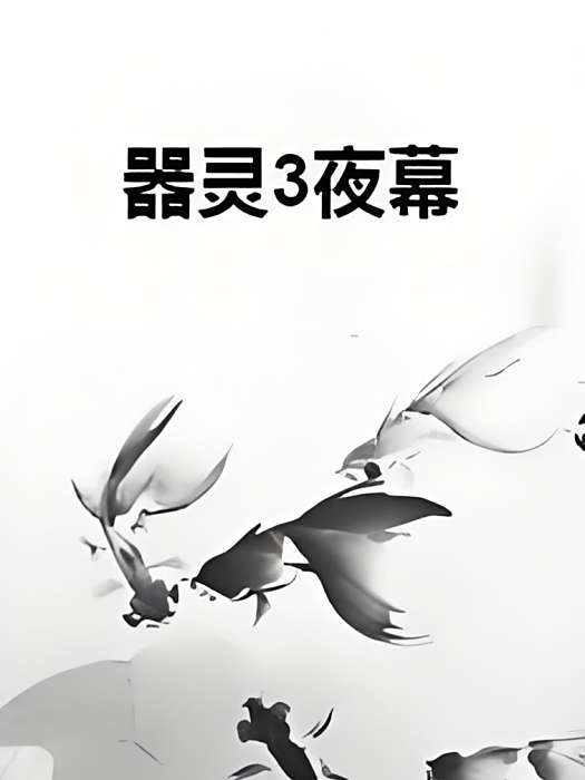 器靈3夜幕
