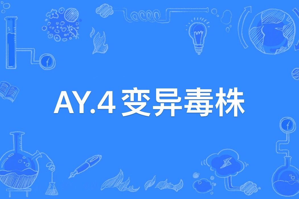 AY.4變異毒株 AY.4變異毒株
