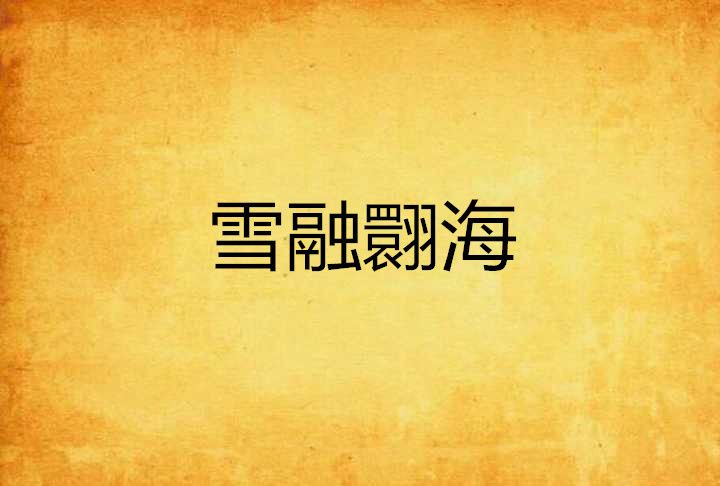 雪融翾海 雪融翾海