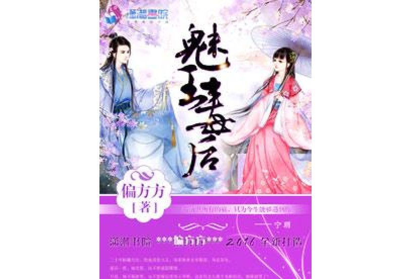 魅王毒後 魅王毒後