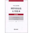 中華人民共和國刑事訴訟法文書範本