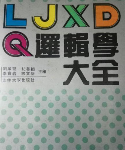 邏輯學大全 邏輯學大全