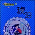 布穀鳥新創童話書系:琥珀(琥珀(兒童文學)) 布穀鳥新創童話書系:琥珀(琥珀(兒童文學))