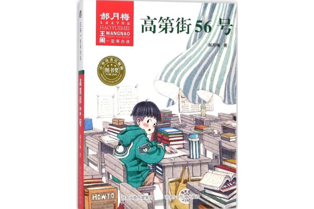 高第街56號(2018年河北少年兒童出版社出版的圖書) 高第街56號(2018年河北少年兒童出版社出版的圖書)