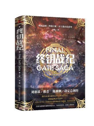 終鑰戰紀(2022年四川科學技術出版社出版的圖書) 終鑰戰紀(2022年四川科學技術出版社出版的圖書)