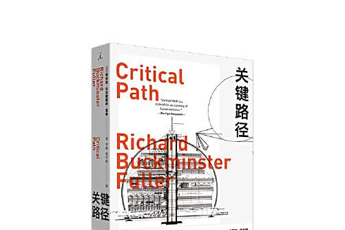關鍵路徑(2020年廣西師範大學出版社出版的圖書)