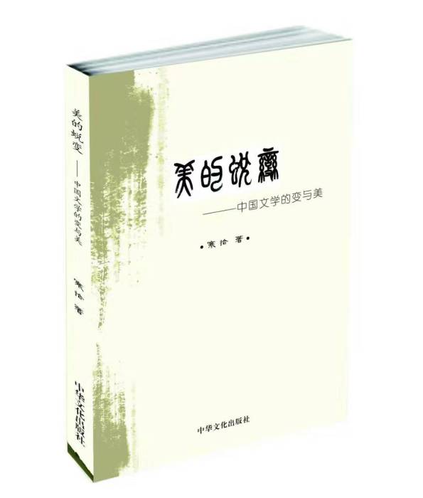 美的蛻變 美的蛻變