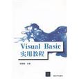 visual basic實用教程 visual basic實用教程