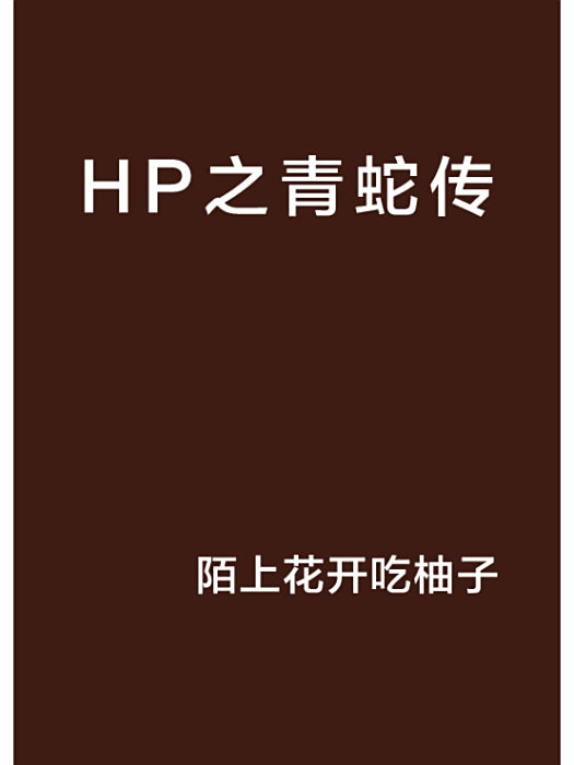 HP之青蛇傳 HP之青蛇傳