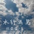 水行雲見 水行雲見