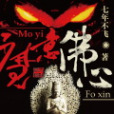 魔意佛心 魔意佛心