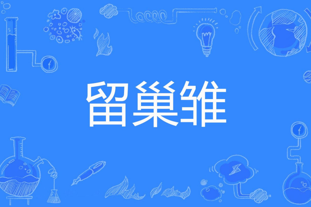 留巢雛 留巢雛