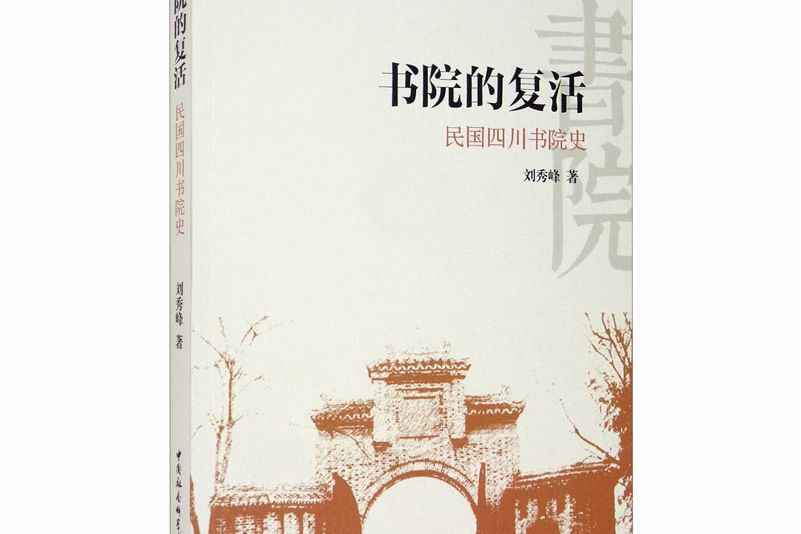 書院的復活 書院的復活