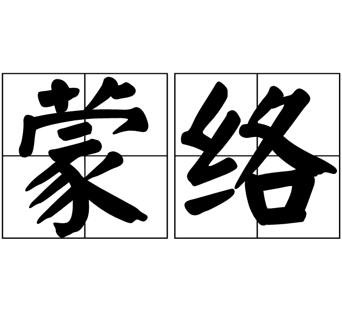 蒙絡 蒙絡