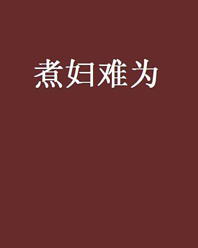 煮婦難為 煮婦難為