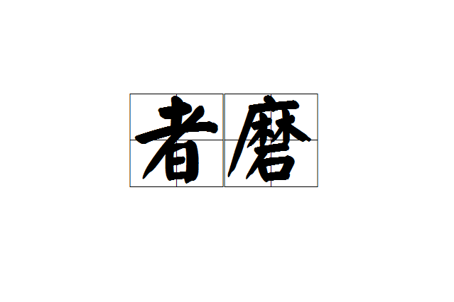 者磨 者磨