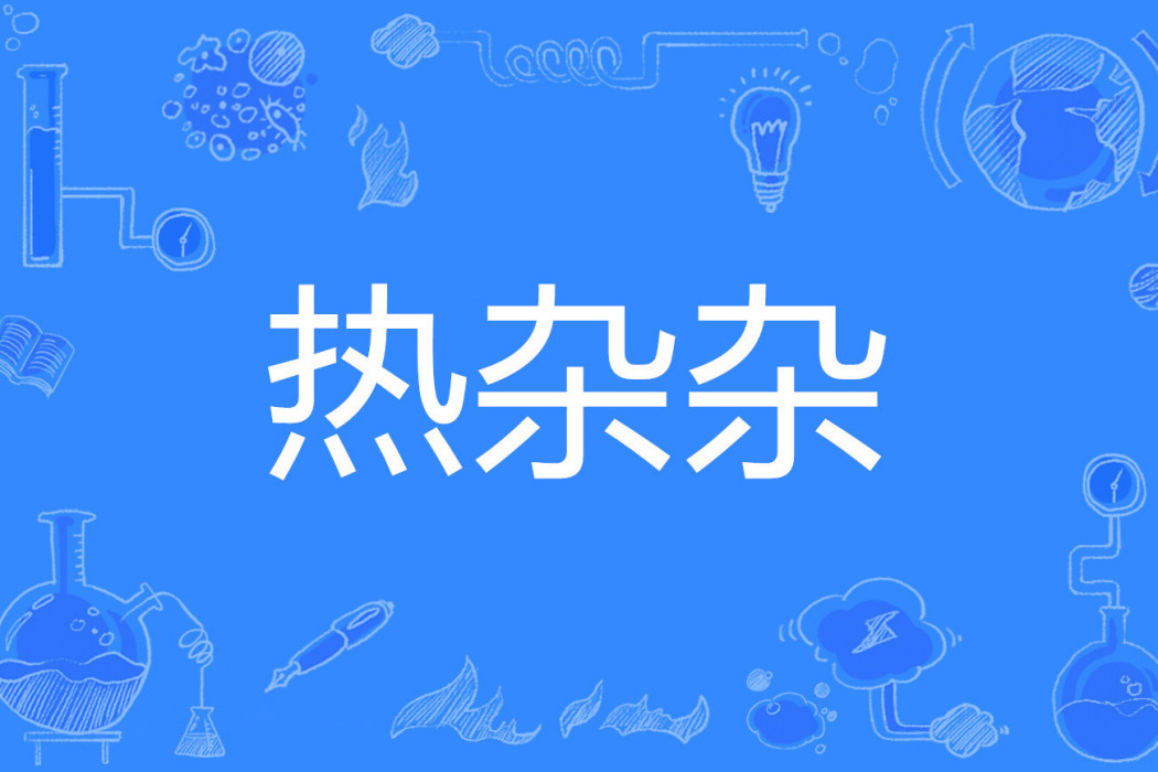 熱雜雜 熱雜雜