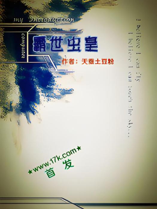 霸世蟲皇 霸世蟲皇