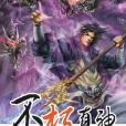 不朽真神1 不朽真神1