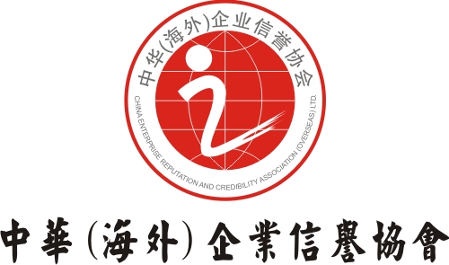 中華（海外）企業信譽協會