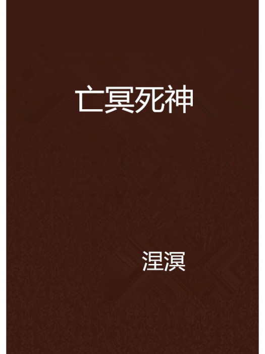 亡冥死神