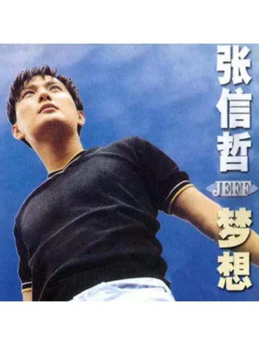 夢(張信哲《夢想》專輯中的歌曲) 夢(張信哲《夢想》專輯中的歌曲)