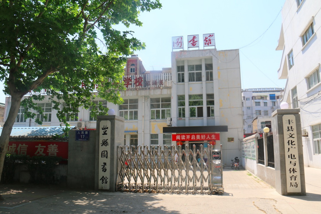 豐縣圖書館 豐縣圖書館