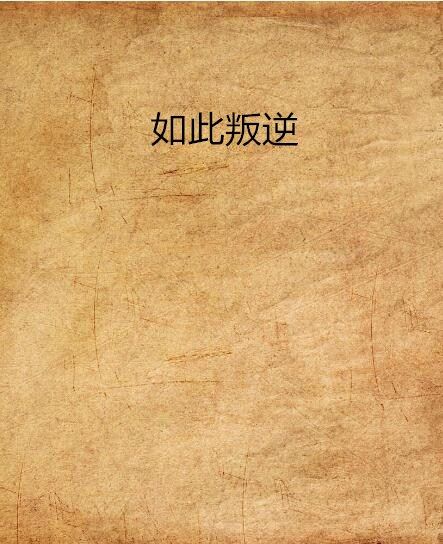 如此叛逆 如此叛逆