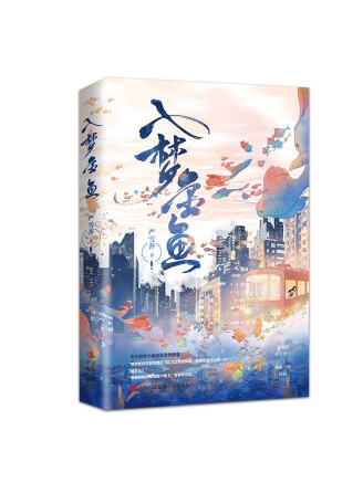 入夢金魚 入夢金魚