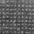 魯潛墓誌 魯潛墓誌
