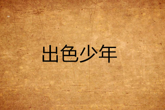 出色少年 出色少年